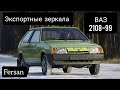 Экспортные зеркала fersan на ваз 2108-99. Боевое зубило.