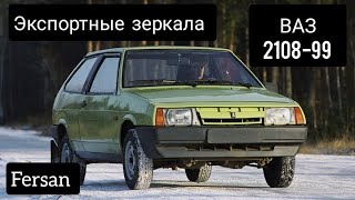 Экспортные зеркала fersan на ваз 2108-99. Боевое зубило.