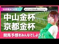 #競馬予想 #中山金杯 #京都金杯 #競馬女子