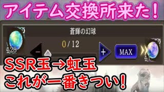 【FFBE幻影戦争】アイテム交換所が来たので色々見て行く！SSR玉から虹玉交換が一番きつい！それ以外は意外と良い調整！【WAR OF THE VISIONS】