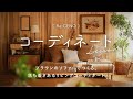 【コーディネートレッスン10】ブラウンカラーのソファーでつくる、ナチュラルヴィンテージなリビング。