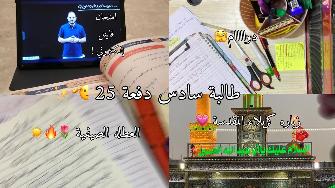 VLOG2✨:العطلة الصيفيه بداية السادس خصوصي حيدر وليد إلكتروني✨امتحان فاينل فصل اول 💀!كربلاء المقدسة 💗