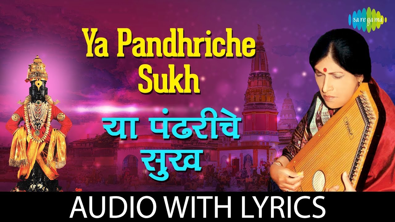 Ya Pandhriche Sukh with lyrics      Kishori Amonkar  Vitthal Bhajans  Sant Eknath