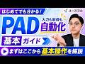 【Power Automate for Desktop入門】無料で業務を自動化！基本からCopilot連携まで徹底解説