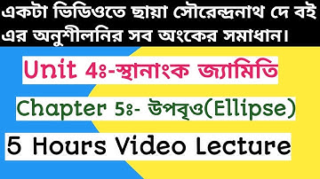 Ellipse full chapter in one video/উপবৃও পুরো অধ্যায় একটি ভিডিওতে/Class 11 sndey chaya math solutions
