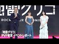 『地雷グリコ』PVP東京 イベントレポート｜プライムビデオ​