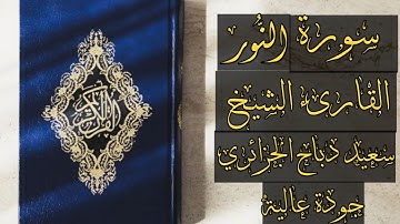 سعيد دباح الجزائري|سورة النور |أروع التلاوات للشيخ