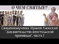 Доказательство апостольской проповеди, часть 1: свщмч.Ириней Лионский [о чем говорят святые?]