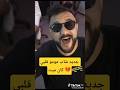 Cheb Momo قلبي كان ميت شاب مومو Cheb Momo قلبي كان ميت شاب مومو