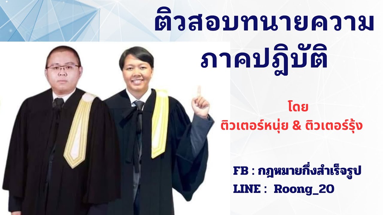 ติวสอบทนายความ ภาคปฎิบัติ รุ่น 60