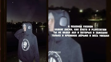 Шайни - Подонок фэшн (сниппет)