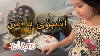 آشپزی با این خانم کوچولو  پخت مرغ