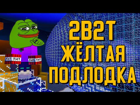 Видео: 2B2T - ЖЁЛТАЯ ПОДЛОДКА