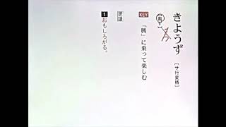 【わかる・読める・解ける 古文単語330 三訂版】 193 きようず