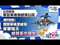 【今日G點】記者亂噏解放軍演練威脅台灣 網民回懟：如果軍演是威脅 美軍每天威脅多少國家？