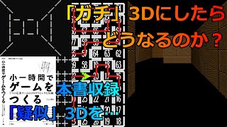 本書収録「疑似」3Dダンジョンを「ガチ」3Dに！【プログラミング実況ライブ】