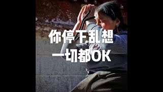 201805 你停下乱想　一切都ＯＫ25531