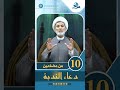 من مضامين دعاء الندبة الحلقة 10