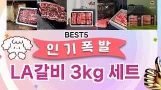 🔥LA갈비 3kg 세트 베스트 5템 공개🔥 가성비 끝판왕, 믿고 쓰는 인기템 추천!]