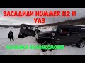 Прорубились на Комсомолку и позастревали УАЗ и Hummer H2.Toyota Hilux, Land Rover Defender, HummerH2