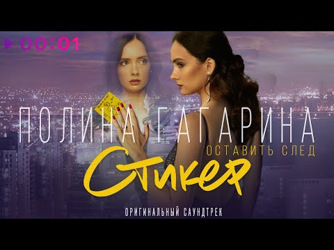 Полина Гагарина - Оставить след | из к:ф "Стикер"