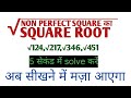 Non Perfect Square Rootनिकाले  सिर्फ 5 सेकंड में||दशमलव संख्या का वर्गमूल Trick @ranbhoomimaths1767