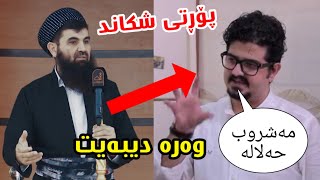 دکتۆر عبداللطیف پۆرتی یونس ڕاوی شکاند ( وەرە دیبەیت یان ڕاکە )