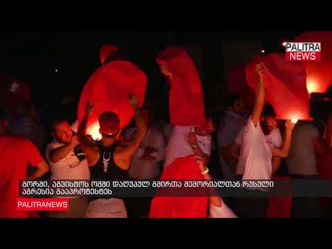 გორში, აგვისტოს ომში დაღუპულ გმირთა მემორიალთან რუსული აგრესია გააპროტესტეს