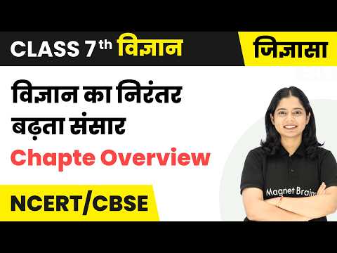 विज्ञान का निरंतर बढ़ता संसार - Chapter Overview | कक्षा 7वीं विज्ञान | CBSE