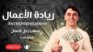 كورس ريادة الأعمال | صفات رجل ريادة الأعمال |  Characteristic of Entrepreneurship |غاوي علم