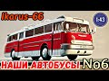 Икарус-66 1:43 Наши автобусы No6 / Ikarus-66 Modimio