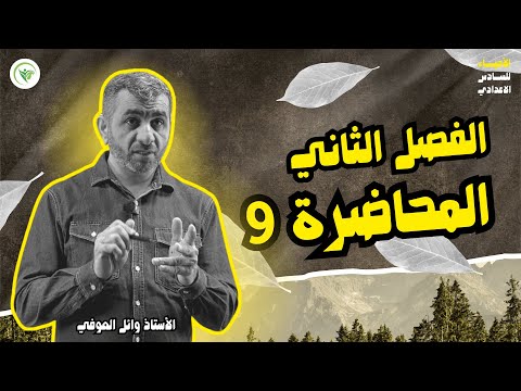 9 النسيج الضام الاصيل الفصل الثاني الأنسجة 2026 الأحياء السادس الاعدادي