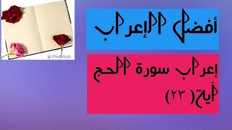 إعراب آية(  ٢٣ ) من سورة الحج  .