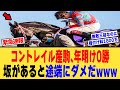 コントレイル産駒が直近で31戦1勝、に対する【競馬反応集】