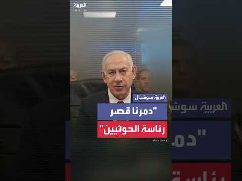 نتنياهو وجهنا للحوثيين ضربة ظلام