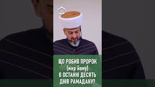 Що робив Пророк (мир йому) протягом останніх десяти днів Рамадану? | ДУМК