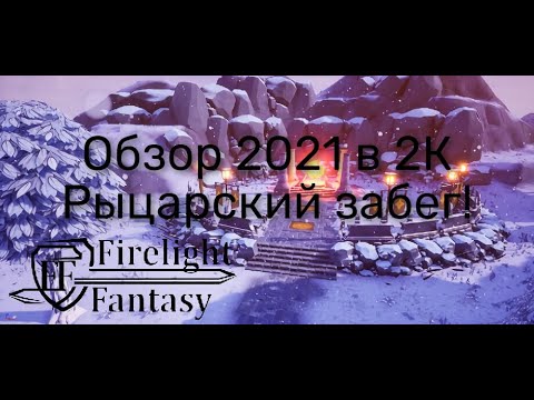 Firelight Fantasy Resistance Обзор 2021 в 2К. Рыцарский забег!