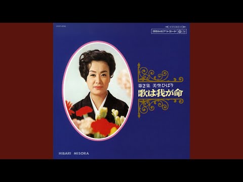 美空ひばり 歌は我が命 第2集 美空ひばり – 歌は我が命 第2集 | Releases | Discogs