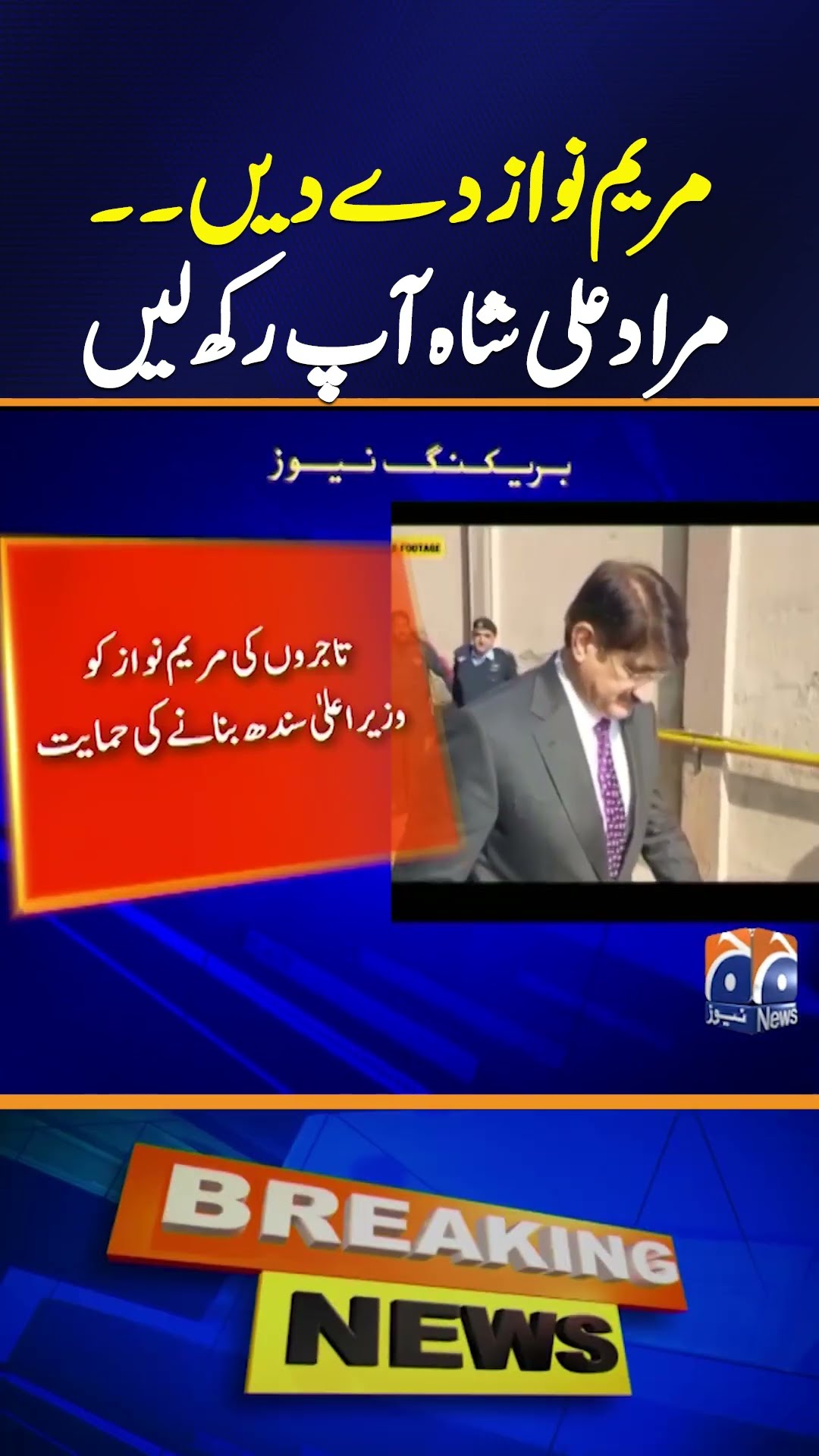 Maryam Nawaz de den, Murad Ali Shah ap rakh len - Breaking News - Geo News