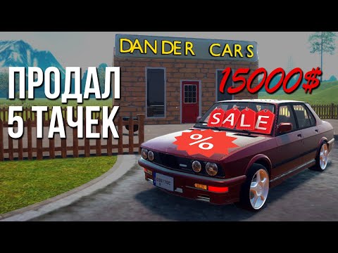 Купил и продал 5 тачек! Сколько удалось поднять?! Успешный перекуп? (Car For Sale Simulator 2023 #2)