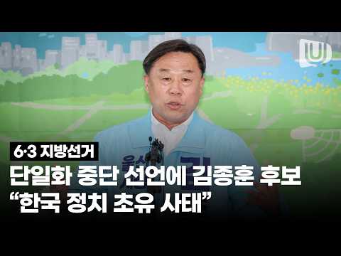 김종훈 후보 ‘울산시장 민주·진보 후보 단일화 경선‘ 중단 관련 기자회견