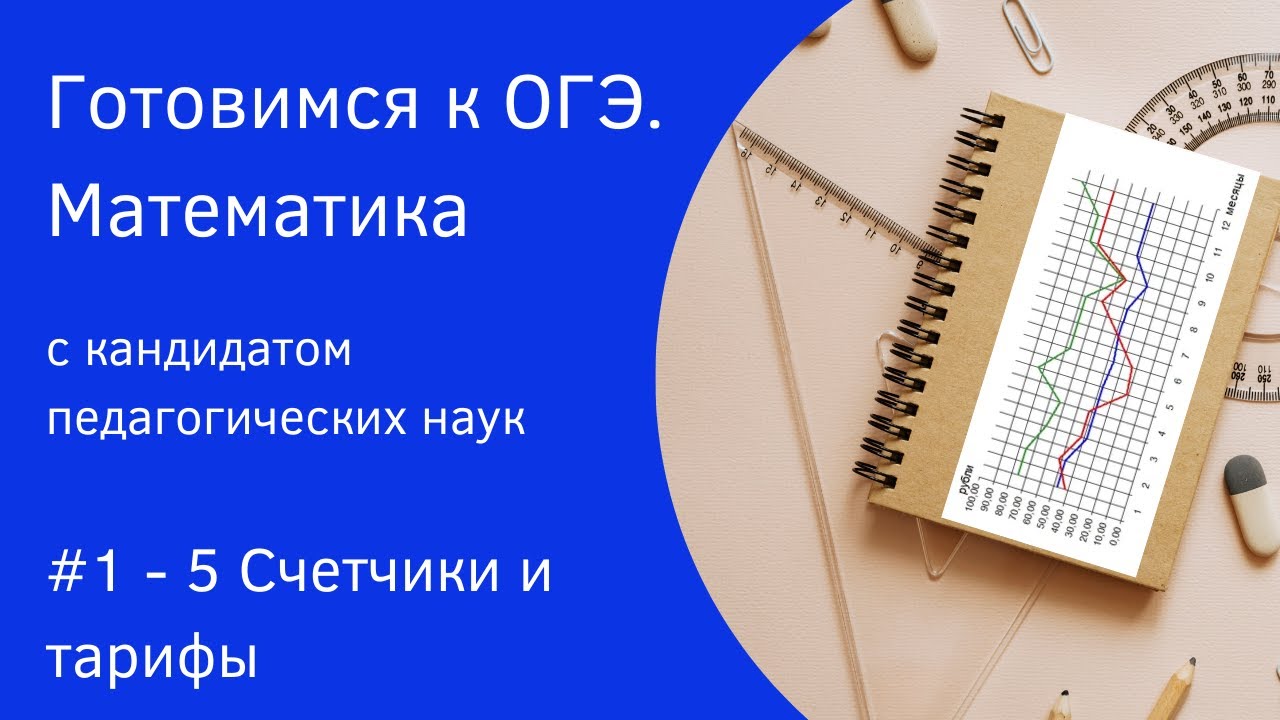 1 5 задания огэ по математике тарифы