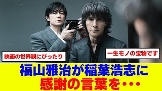 Masaharu Fukuyama thanks Koshi Inaba [Jupiter feat. Koshi Inaba]