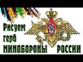 КАК НАРИСОВАТЬ ГЕРБ МИНИСТЕРСТВА ОБОРОНЫ РОССИИ. How to draw a coat of Russian Army