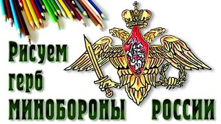 КАК НАРИСОВАТЬ ГЕРБ МИНИСТЕРСТВА ОБОРОНЫ РОССИИ. How to draw a coat of Russian Army