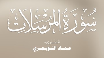 سورة المرسلات كاملة مكتوبة للقارئ عماد التويجري