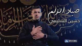 حسين السليمي | صياد الزلم | جديد محرم الحرام 1445 - 2023