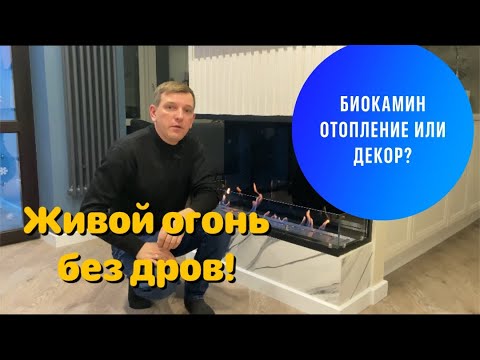 Биокамин в квартире. Обзор трёхстороннего встроенного биокамина.