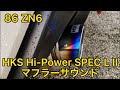 86 zn6 マフラーサウンド HKS Hi-Power SPEC LII