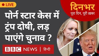 Donald Trump Case:  पोर्न स्टार केस में ट्रंप दोषी, लड़ पाएंगे चुनाव ?। 31 May । दिनभर (BBC Hindi)